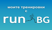 Тренировки моите тренировки