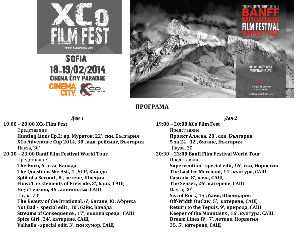 20 ПЛАНИНАРСКИ ФИЛМА ОТ BANFF MOUNTAIN FILM FESTIVAL WORLD TOUR ИДВАТ В СОФИЯ