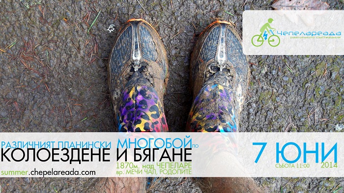 Лятна Чепелареада през юни chepelareada run bike 043