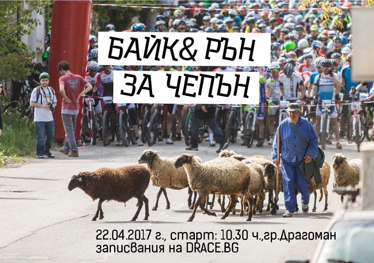 Шестият „Байк и рън за Чепън“ край Драгоман ще е навръх Деня на Земята bikerun-07